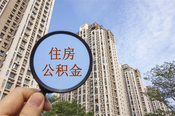 湛江住房公积金可以提取几次（公积金提取可以用几次）
